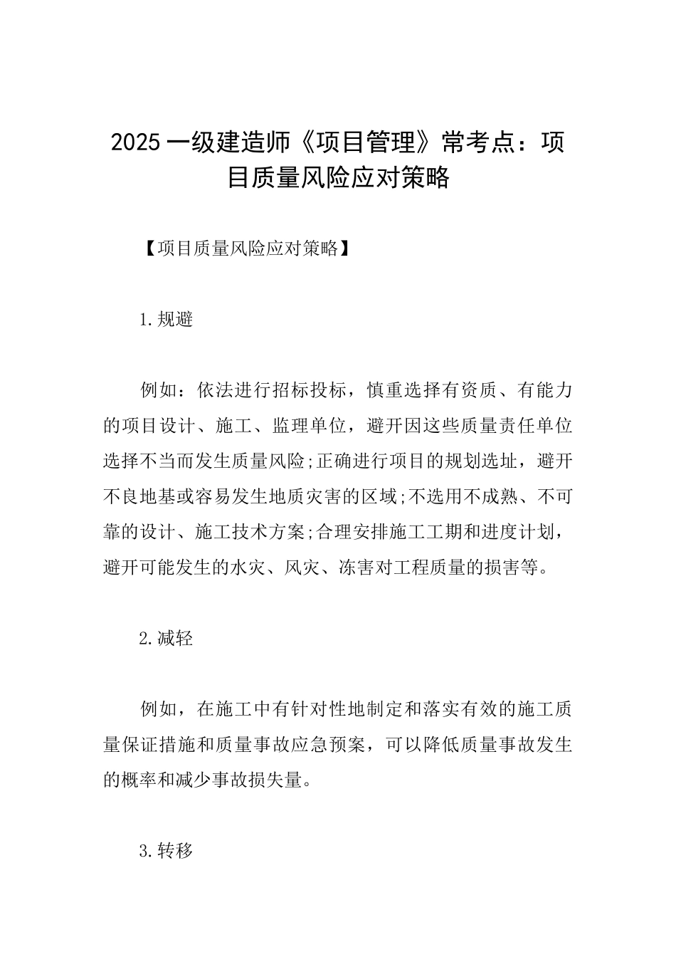 2025一级建造师《项目管理》常考点：项目质量风险应对策略_第1页