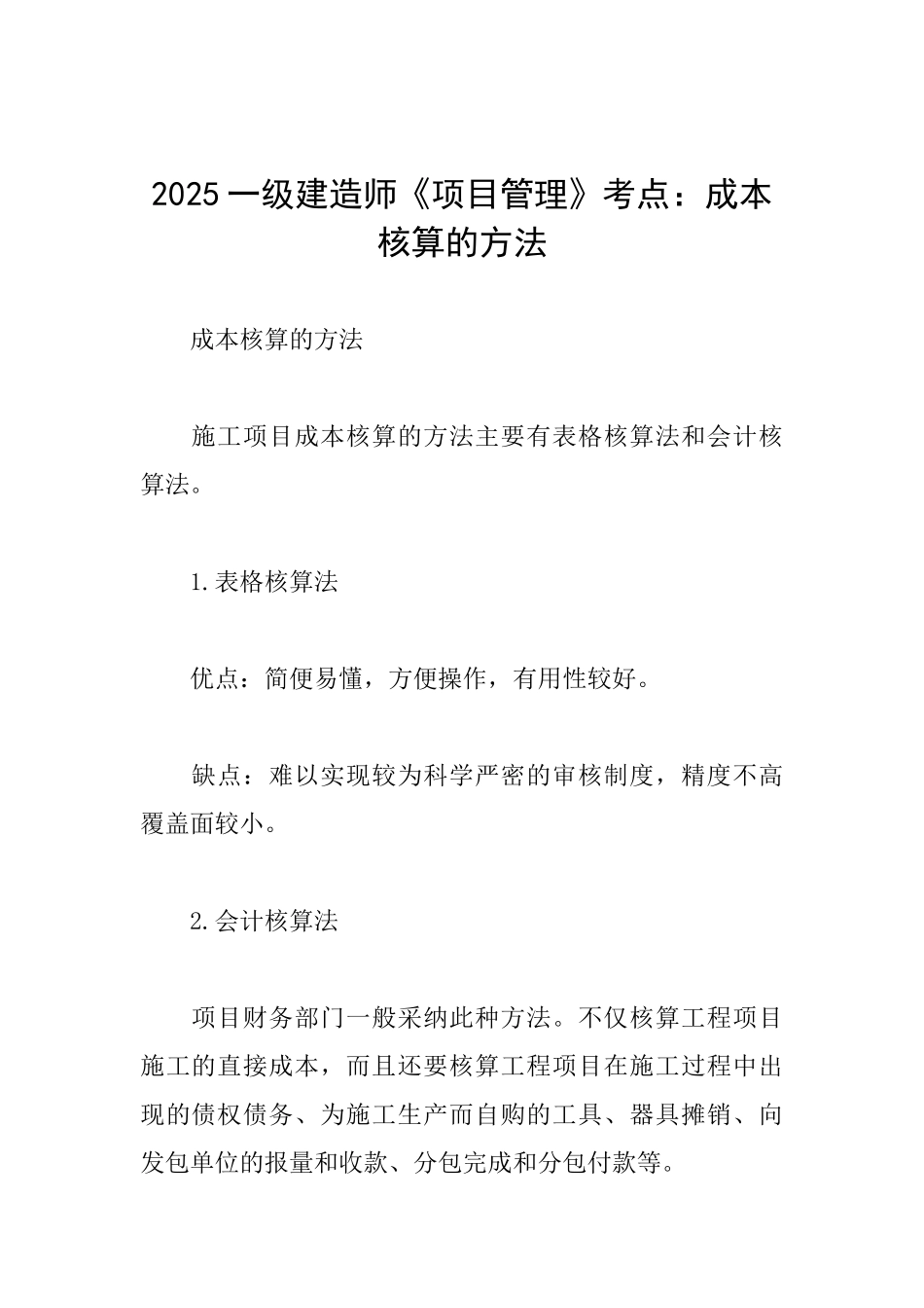 2025一级建造师《项目管理》考点：成本核算的方法_第1页