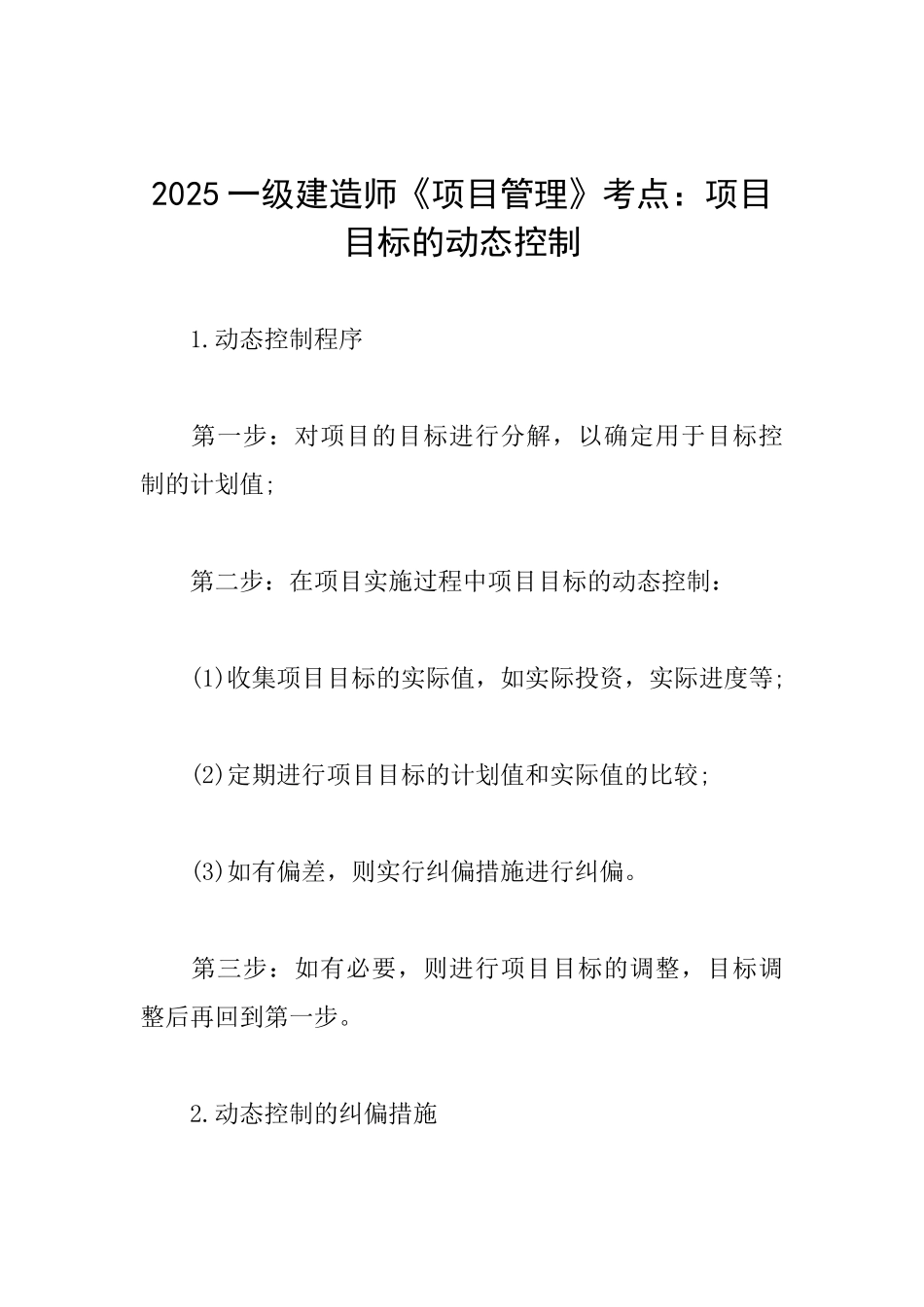 2025一级建造师《项目管理》考点：项目目标的动态控制_第1页