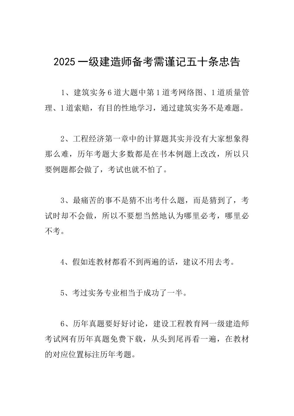 2025一级建造师备考需谨记五十条忠告_第1页