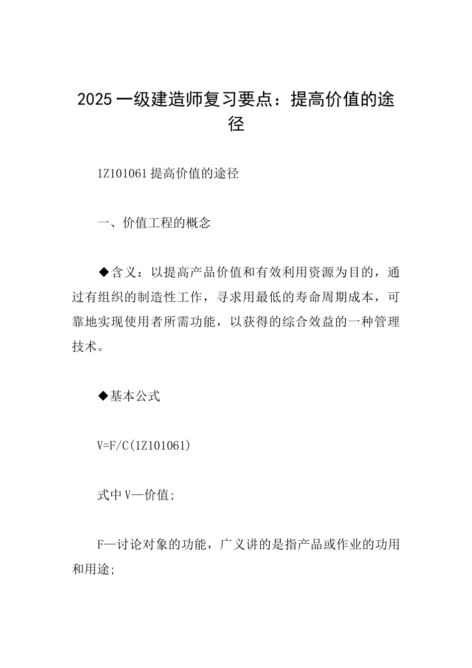 2025一级建造师复习要点：提高价值的途径_第1页