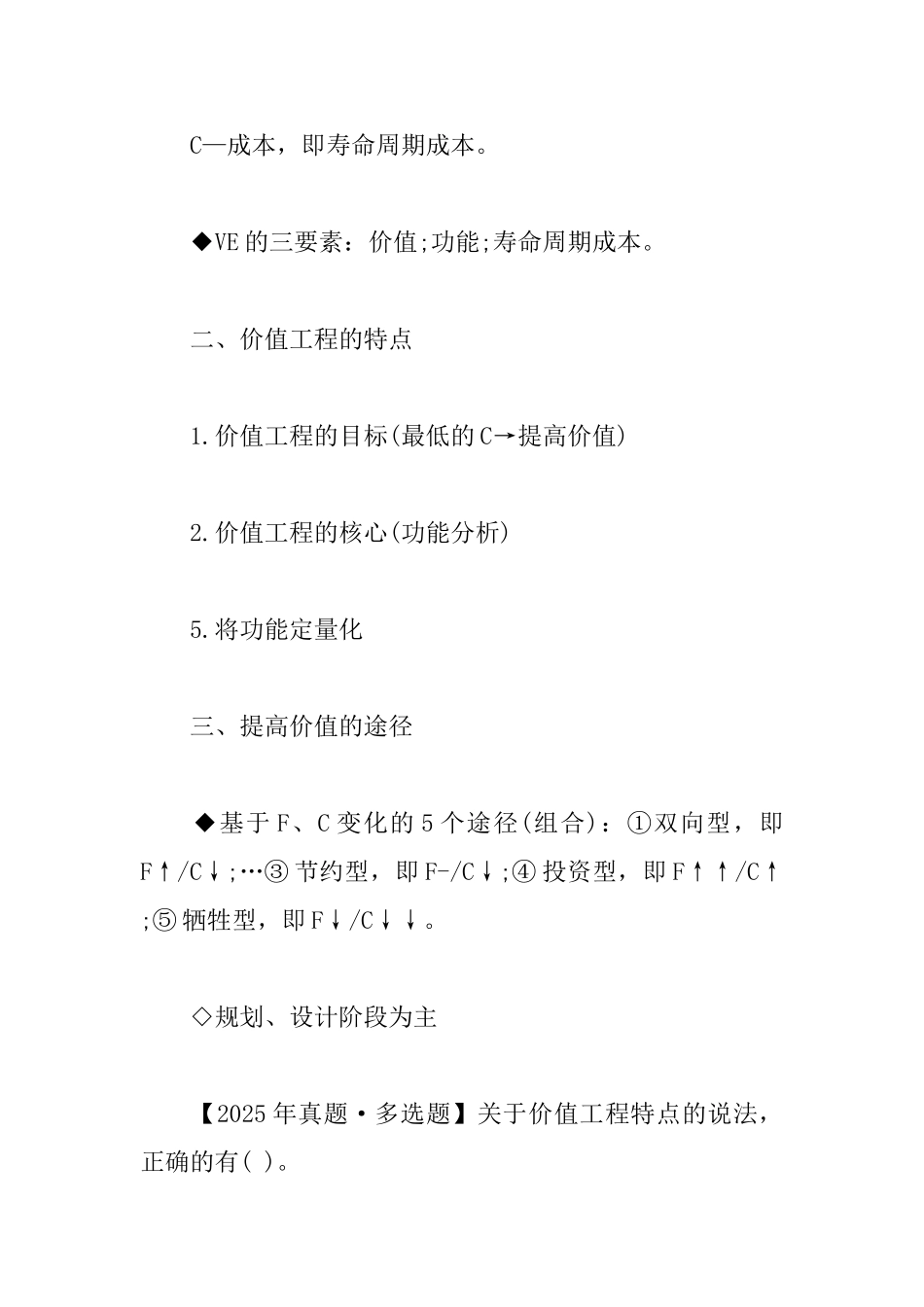 2025一级建造师复习要点：提高价值的途径_第2页