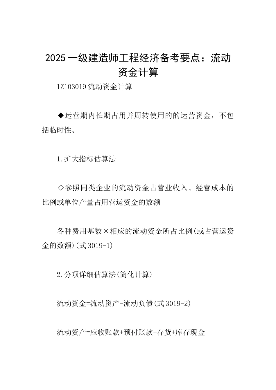 2025一级建造师工程经济备考要点：流动资金计算_第1页