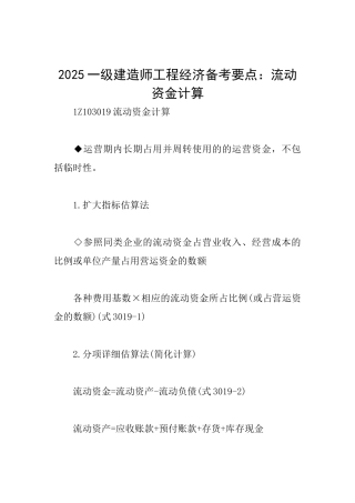 2025一级建造师工程经济备考要点：流动资金计算