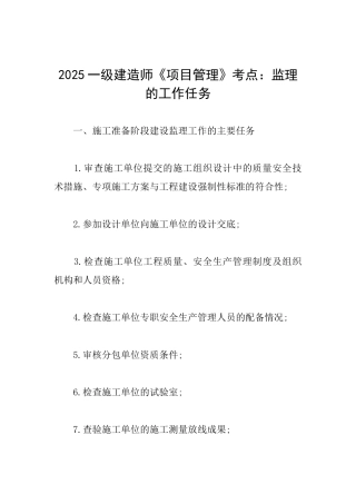 2025一级建造师《项目管理》考点：监理的工作任务