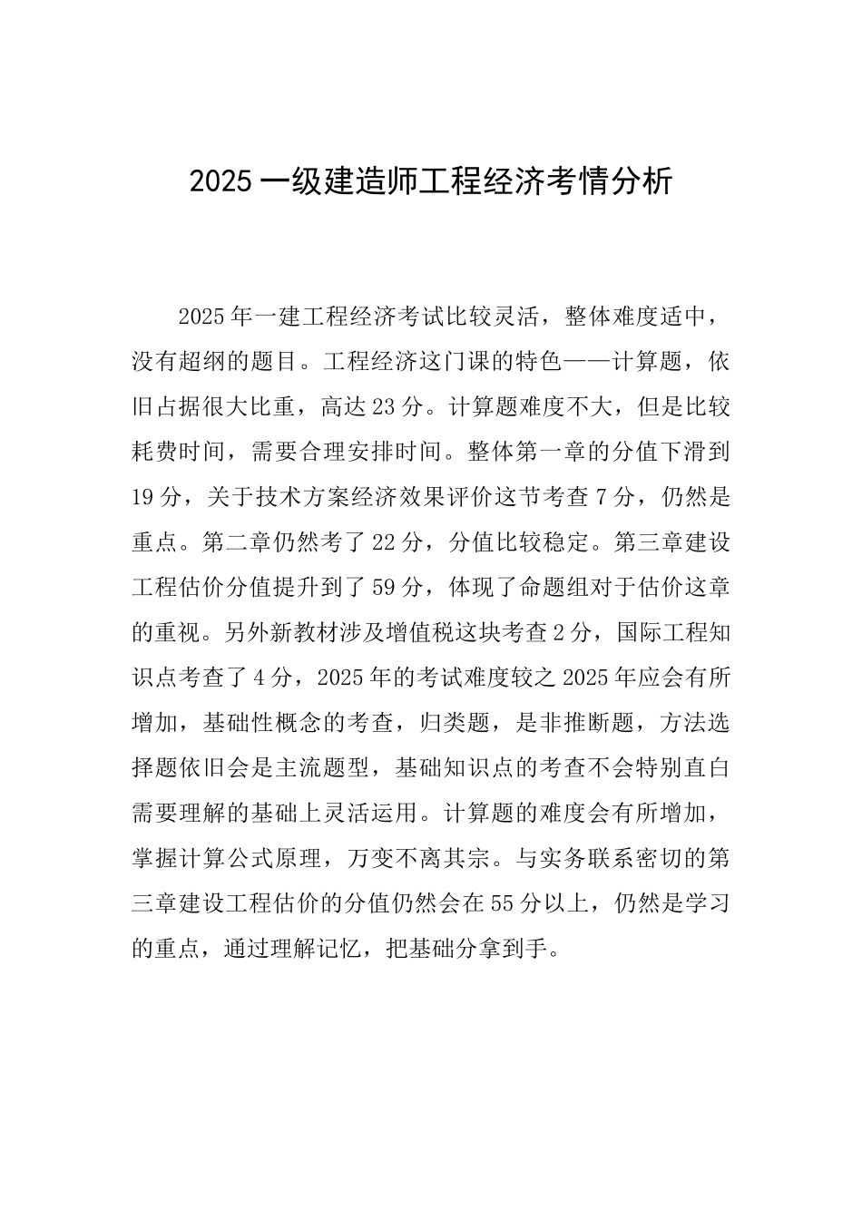 2025一级建造师工程经济考情分析_第1页