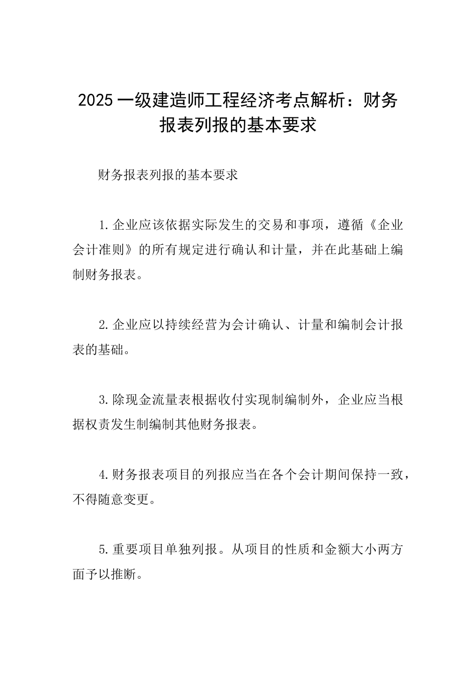 2025一级建造师工程经济考点解析：财务报表列报的基本要求_第1页