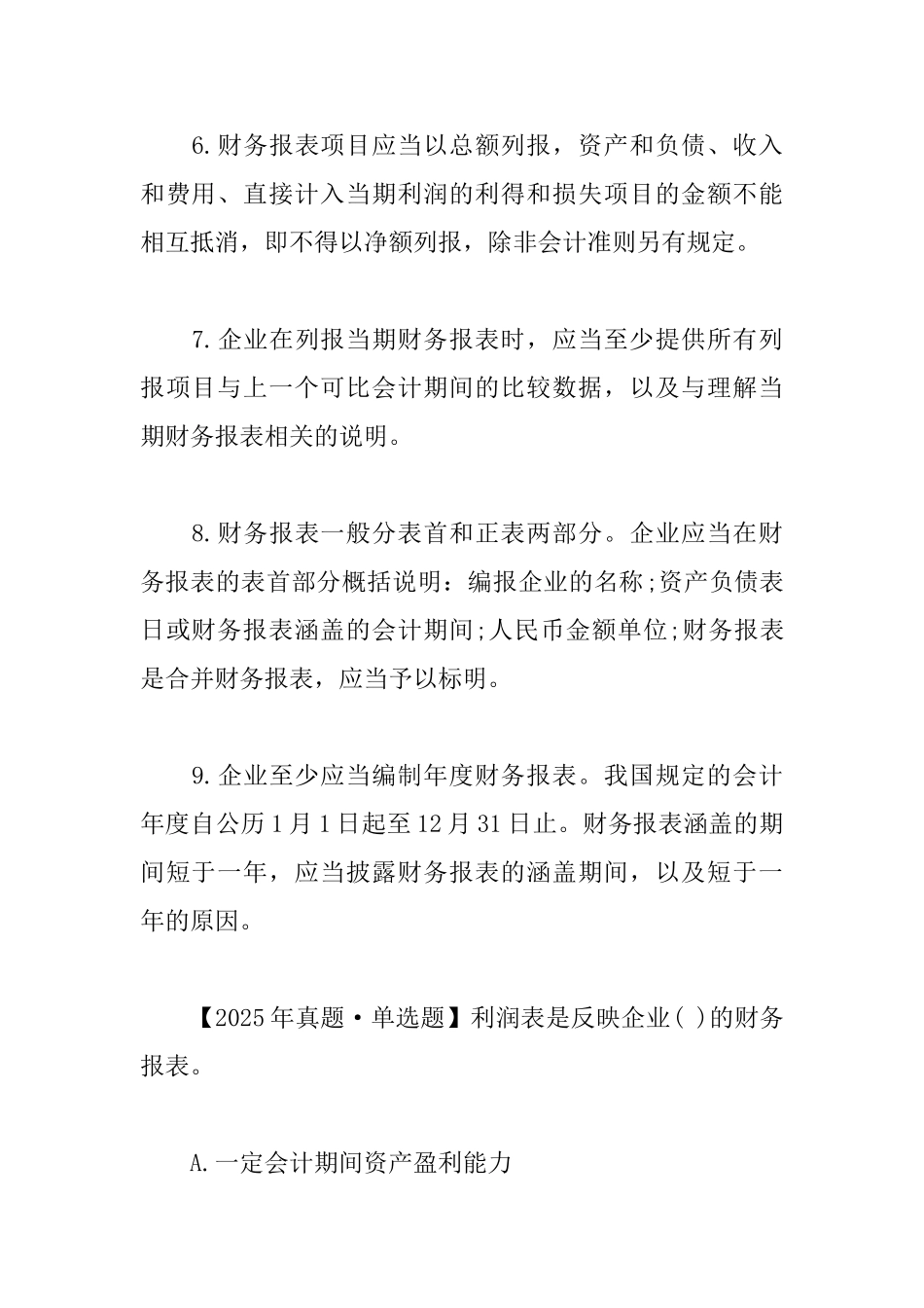 2025一级建造师工程经济考点解析：财务报表列报的基本要求_第2页
