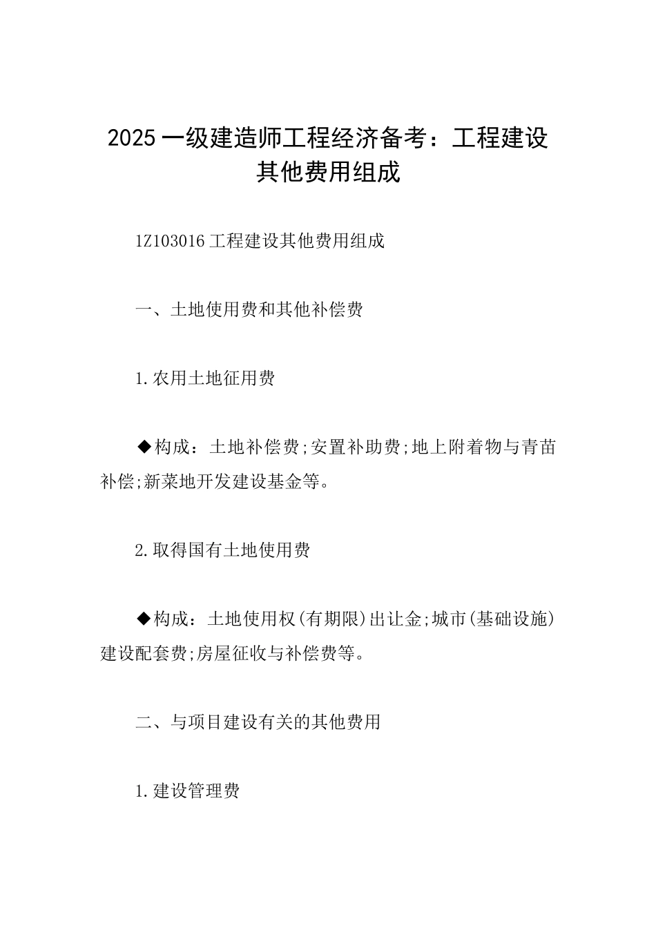 2025一级建造师工程经济备考：工程建设其他费用组成_第1页