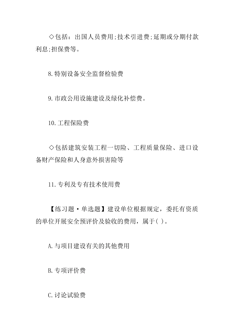 2025一级建造师工程经济备考：工程建设其他费用组成_第3页