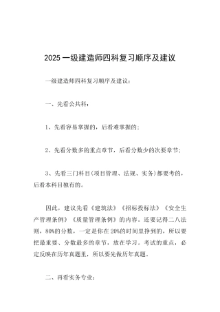 2025一级建造师四科复习顺序及建议