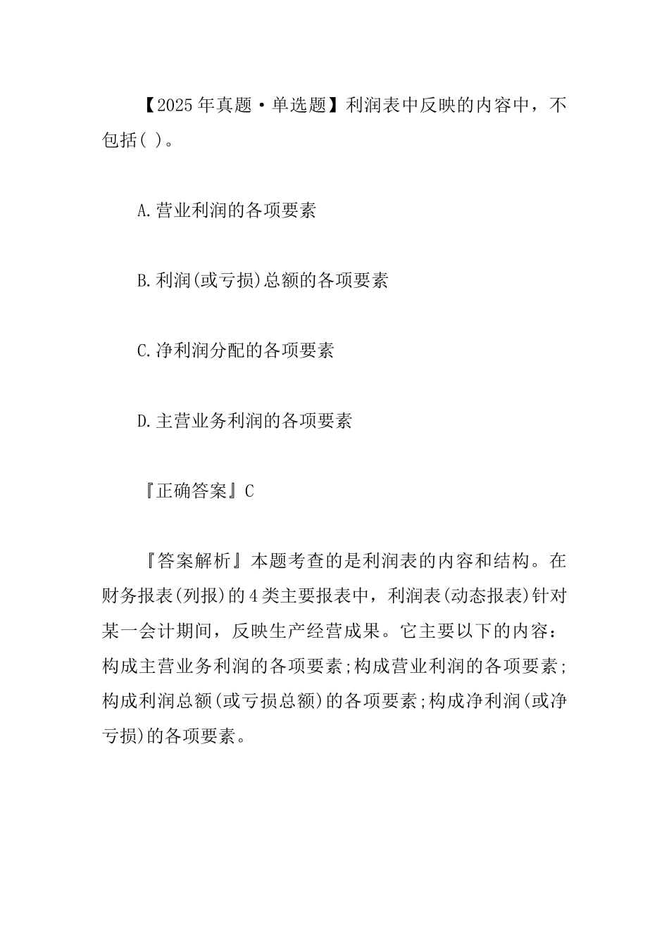2025一级建造师工程经济考点：利润表的内容和作用_第2页