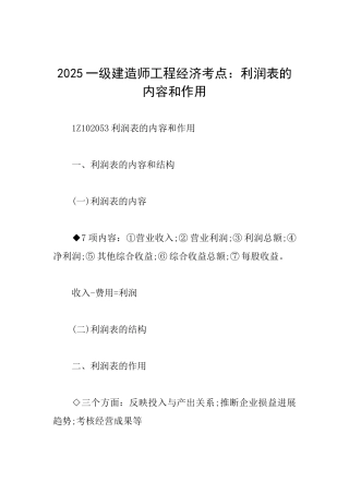 2025一级建造师工程经济考点：利润表的内容和作用