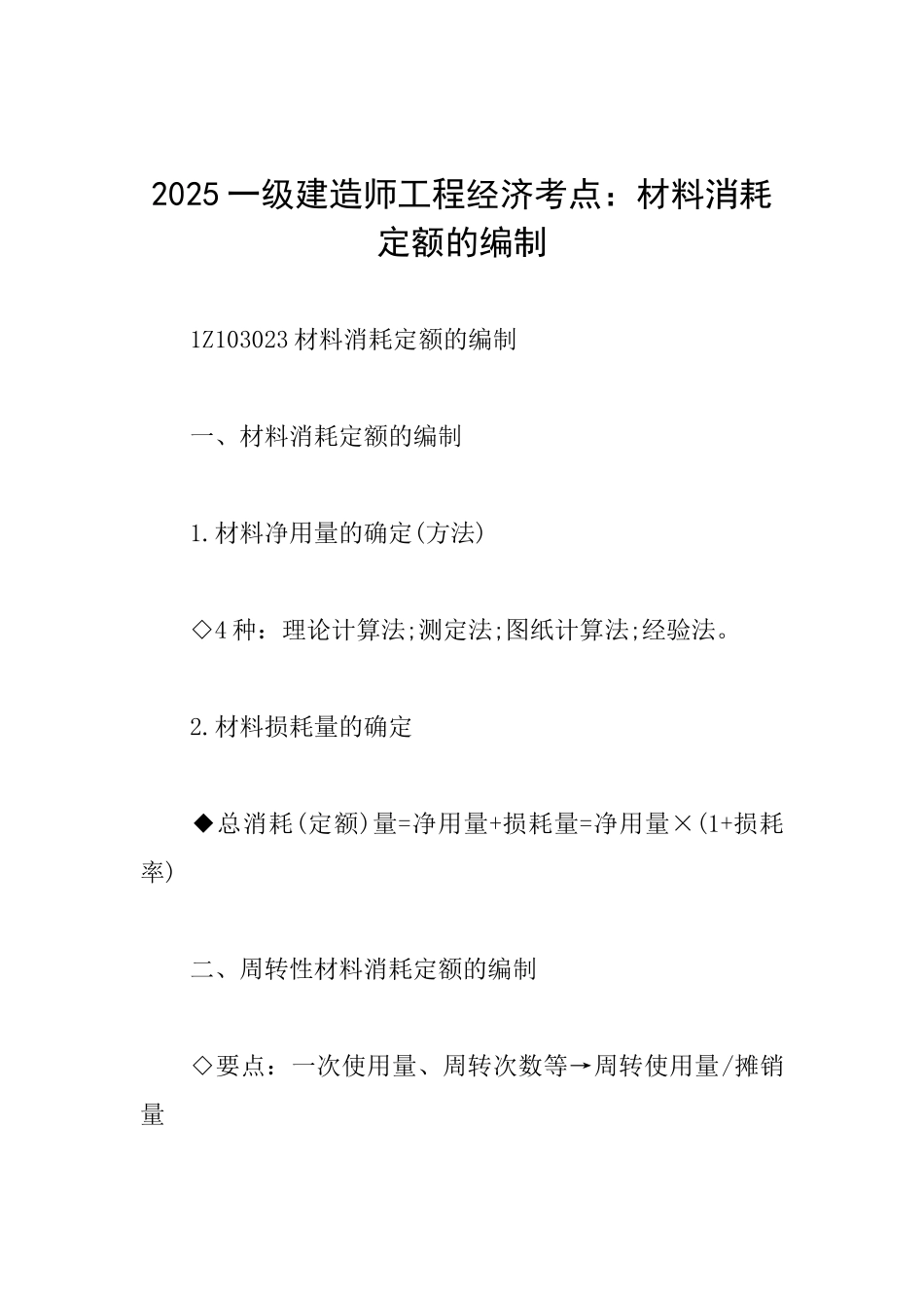 2025一级建造师工程经济考点：材料消耗定额的编制_第1页