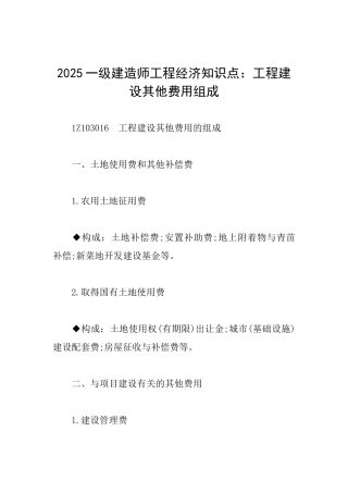 2025一级建造师工程经济知识点：工程建设其他费用组成