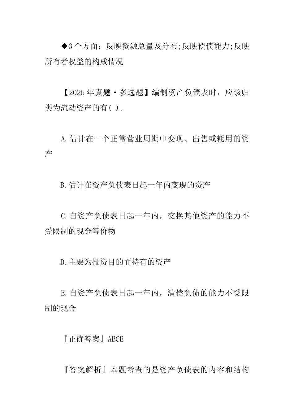 2025一级建造师工程经济知识点：资产负债表的内容和作用_第2页