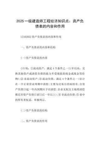 2025一级建造师工程经济知识点：资产负债表的内容和作用