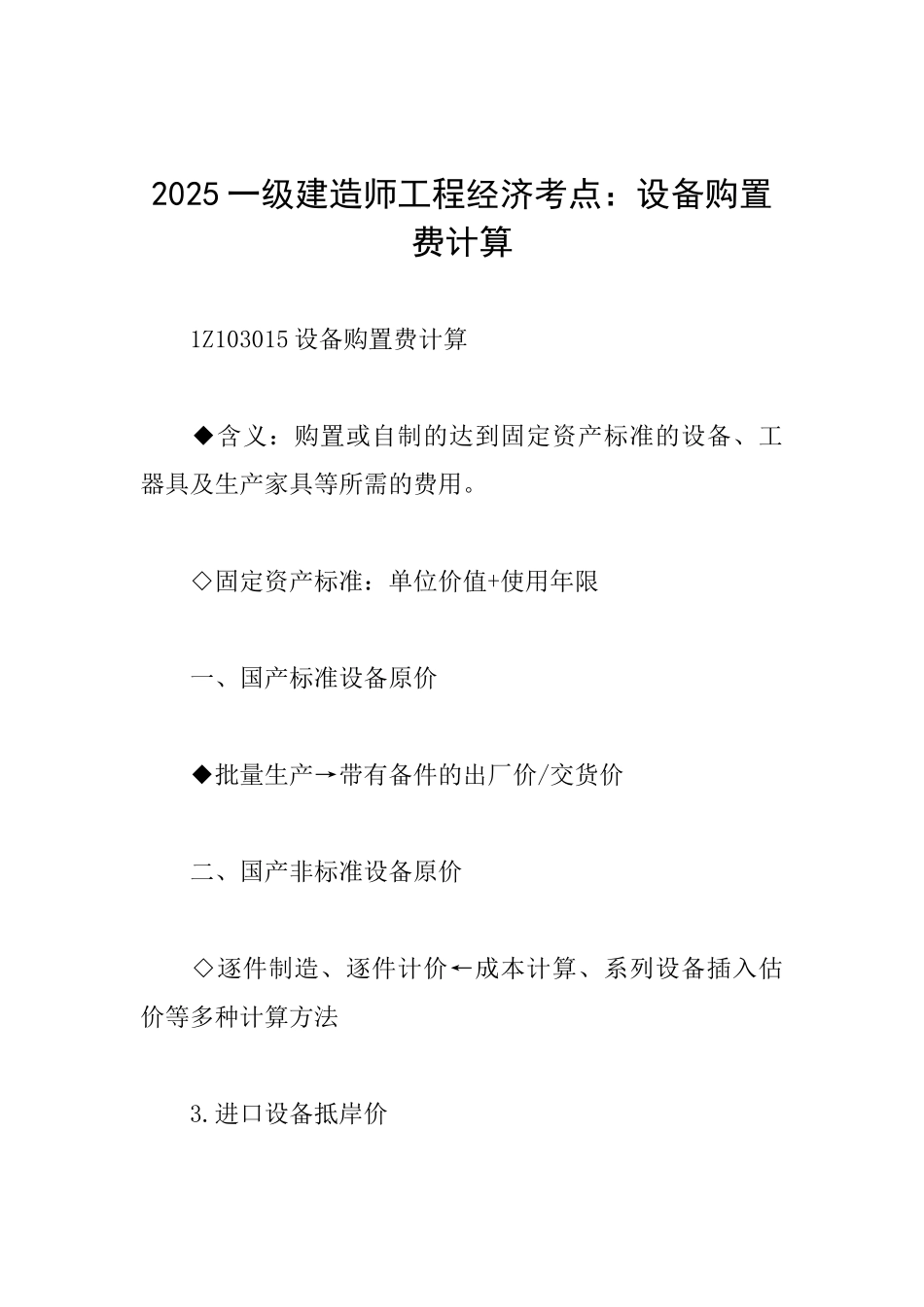 2025一级建造师工程经济考点：设备购置费计算_第1页
