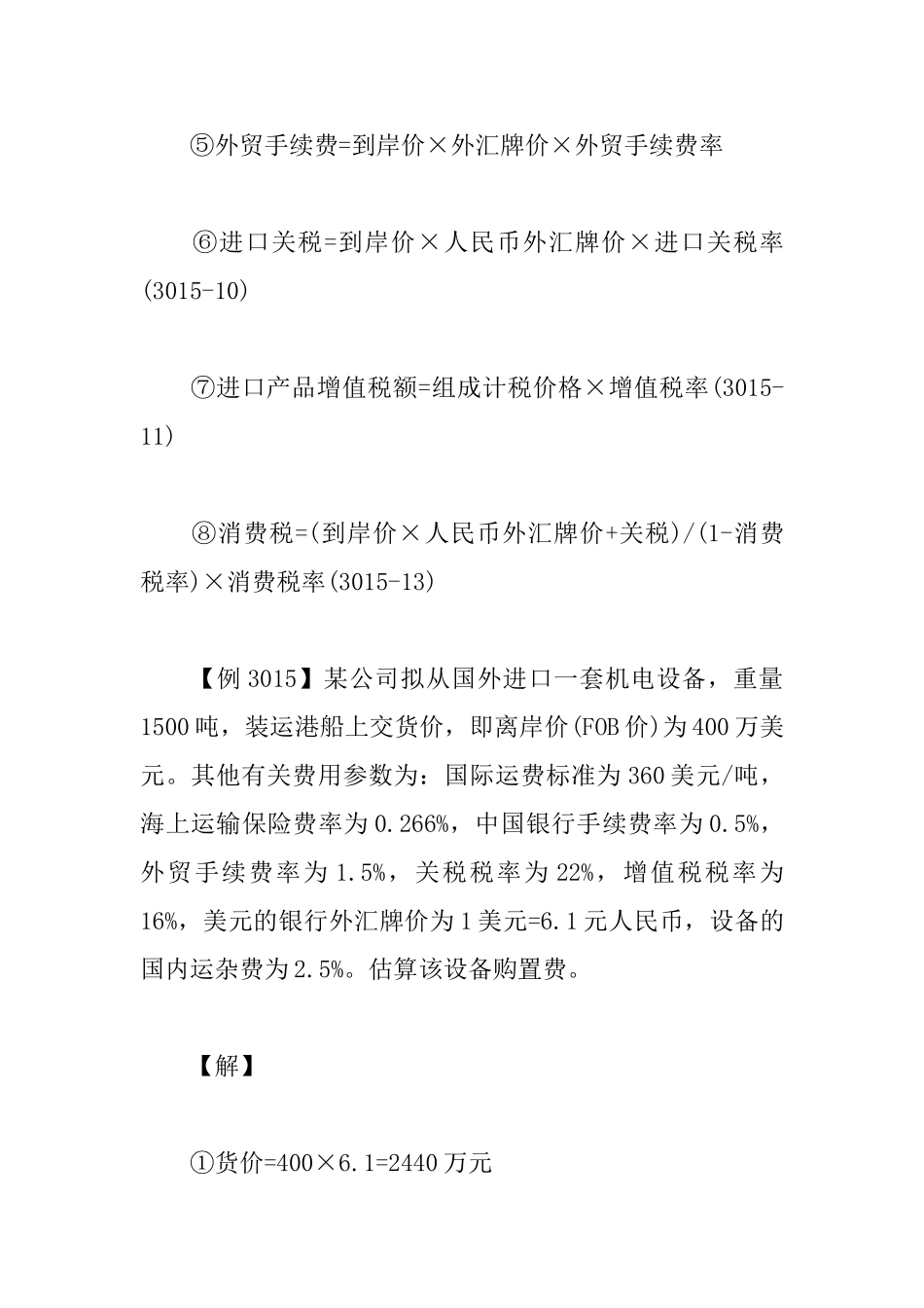 2025一级建造师工程经济考点：设备购置费计算_第3页