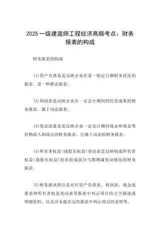 2025一级建造师工程经济高频考点：财务报表的构成