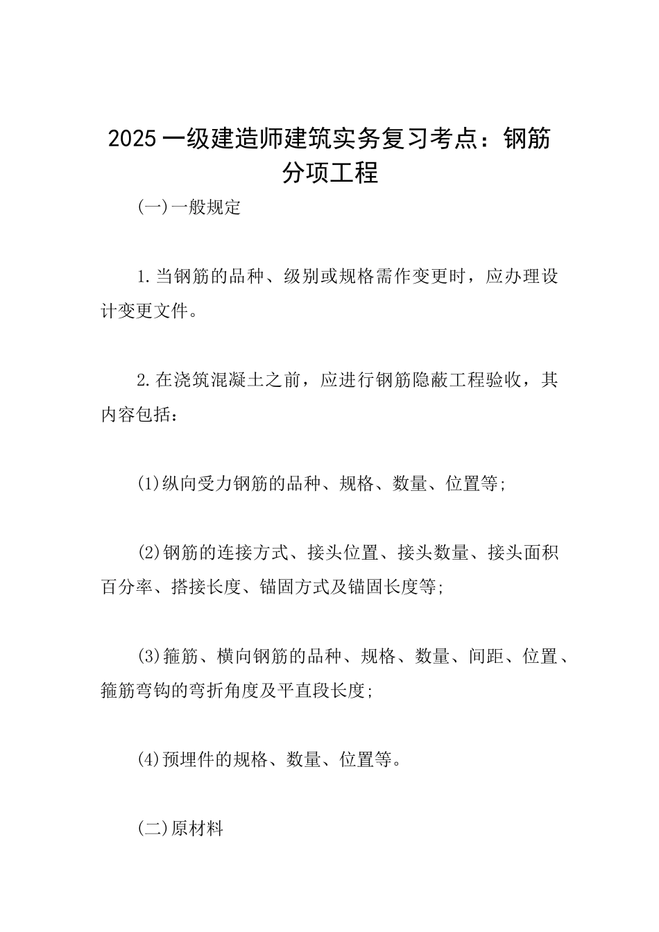 2025一级建造师建筑实务复习考点：钢筋分项工程_第1页