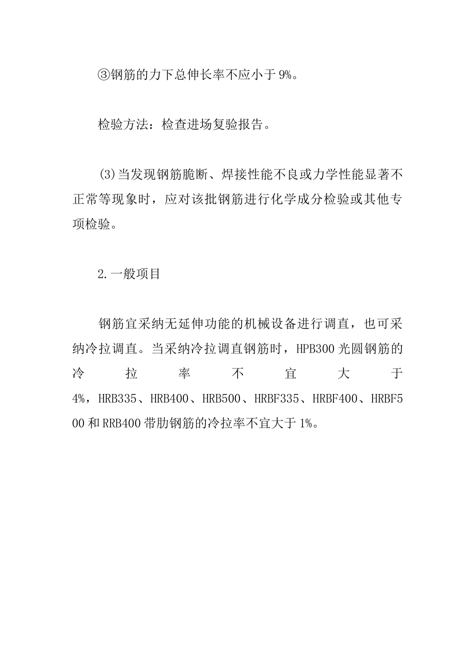 2025一级建造师建筑实务复习考点：钢筋分项工程_第3页