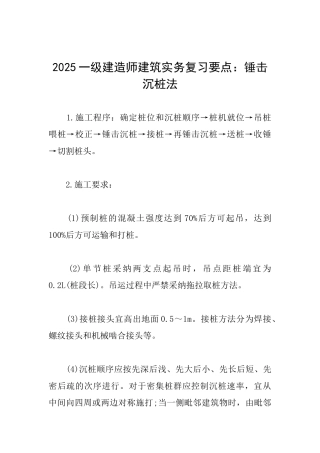 2025一级建造师建筑实务复习要点：锤击沉桩法