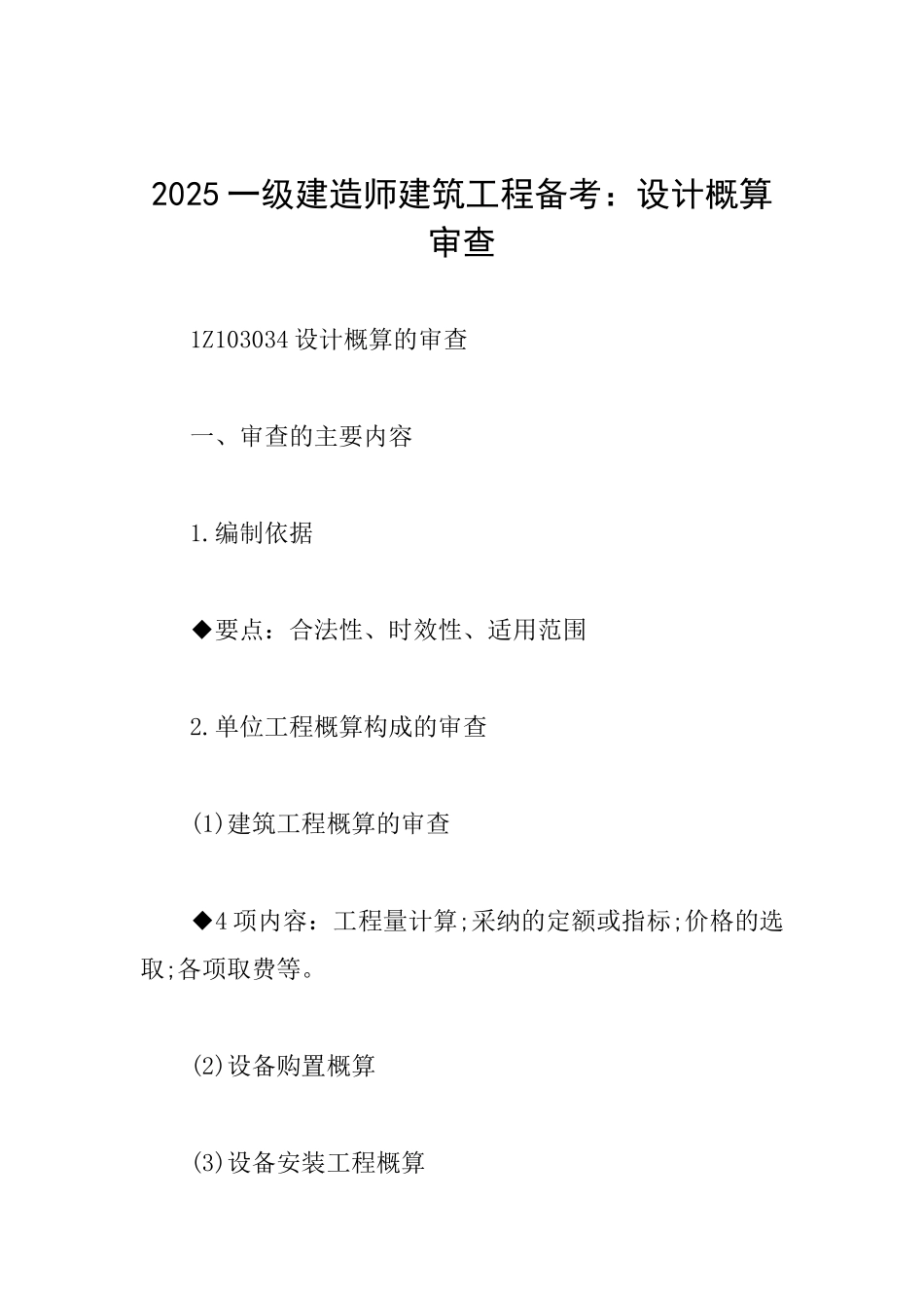 2025一级建造师建筑工程备考：设计概算审查_第1页