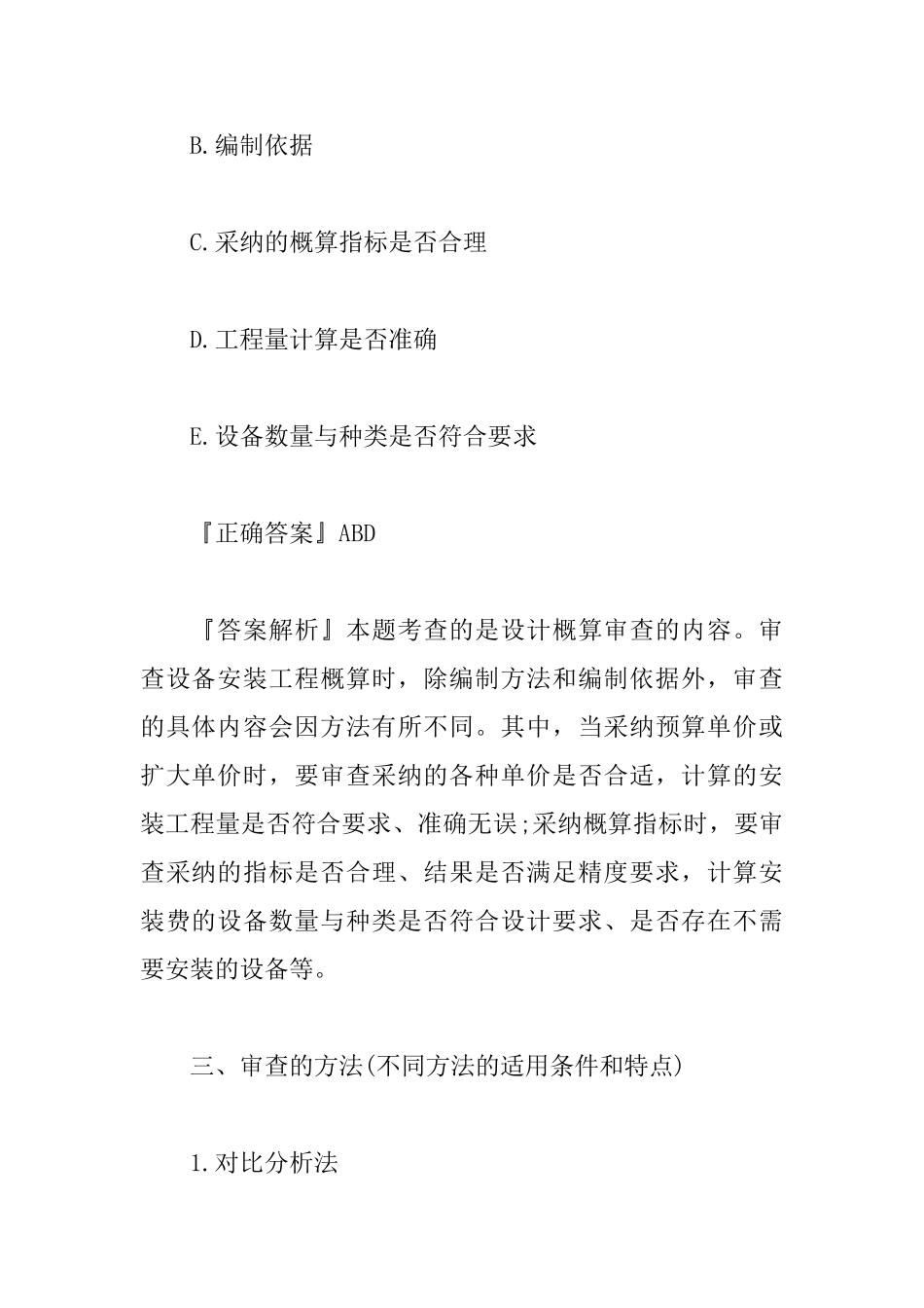 2025一级建造师建筑工程备考：设计概算审查_第3页