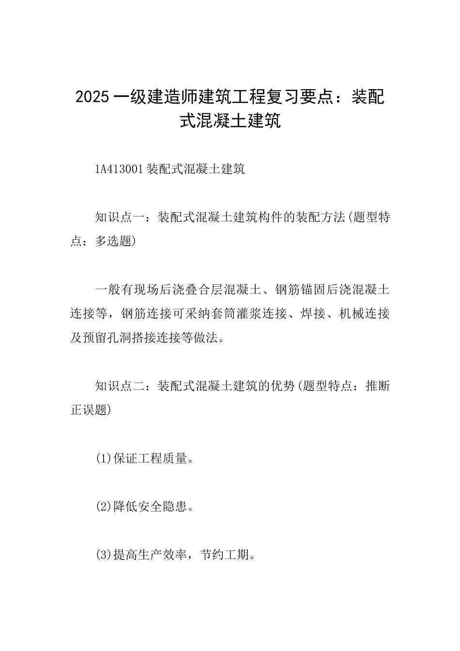 2025一级建造师建筑工程复习要点：装配式混凝土建筑_第1页