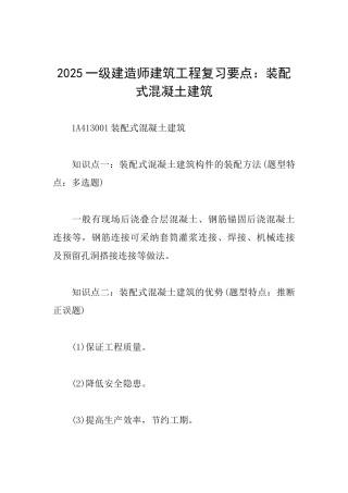 2025一级建造师建筑工程复习要点：装配式混凝土建筑