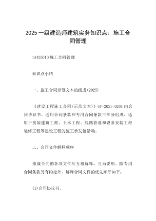 2025一级建造师建筑实务知识点：施工合同管理