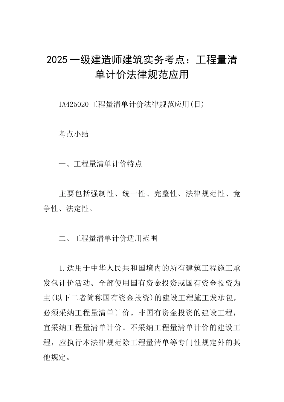 2025一级建造师建筑实务考点：工程量清单计价规范应用_第1页