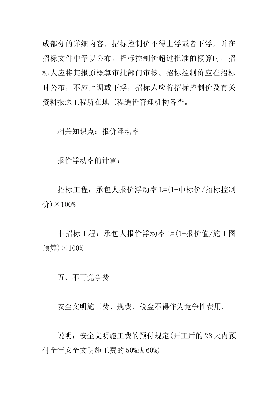 2025一级建造师建筑实务考点：工程量清单计价规范应用_第3页
