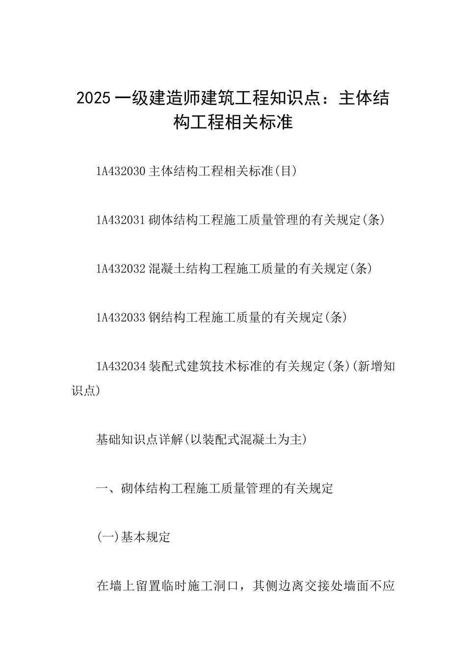 2025一级建造师建筑工程知识点：主体结构工程相关标准_第1页