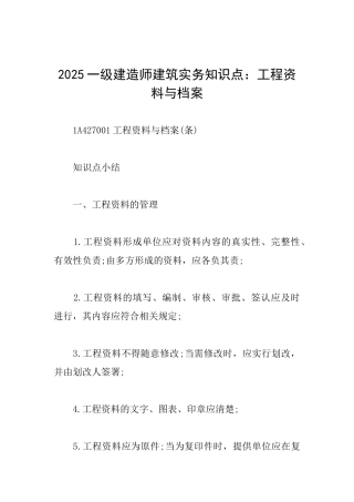 2025一级建造师建筑实务知识点：工程资料与档案