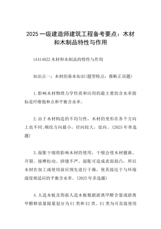 2025一级建造师建筑工程备考要点：木材和木制品特性与作用