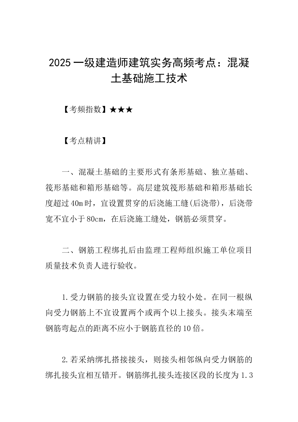 2025一级建造师建筑实务高频考点：混凝土基础施工技术_第1页
