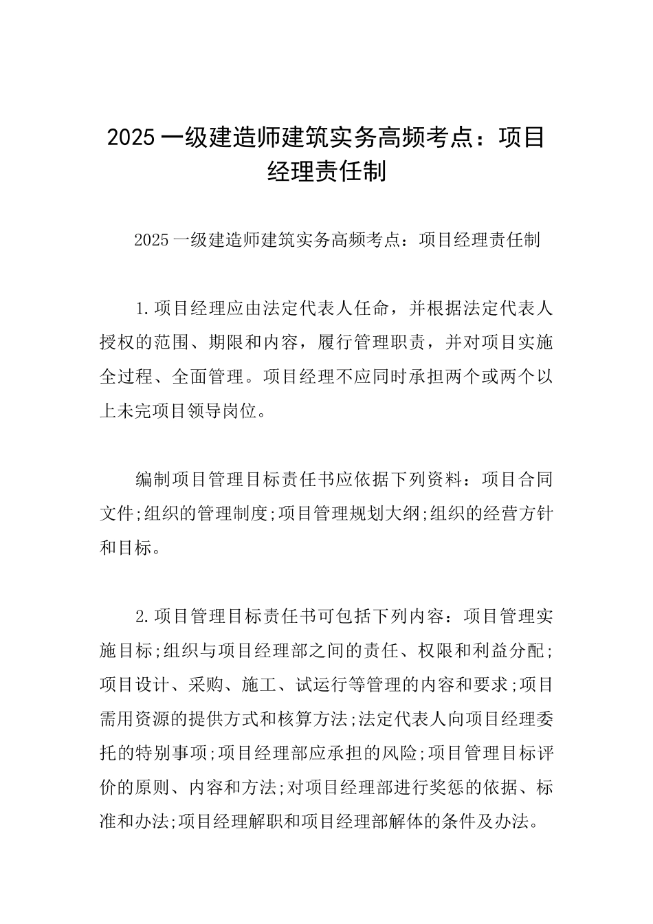 2025一级建造师建筑实务高频考点：项目经理责任制_第1页