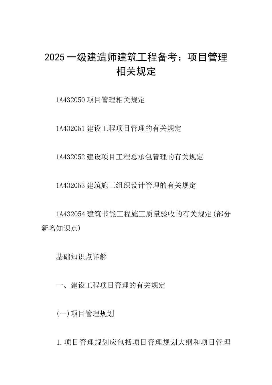 2025一级建造师建筑工程备考：项目管理相关规定_第1页