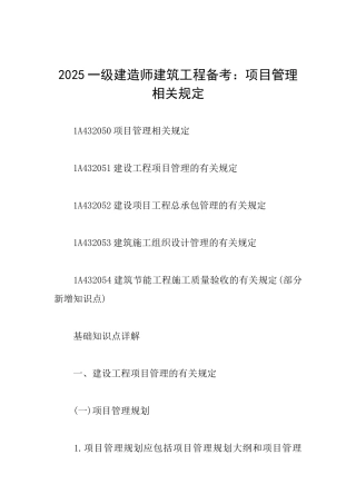 2025一级建造师建筑工程备考：项目管理相关规定