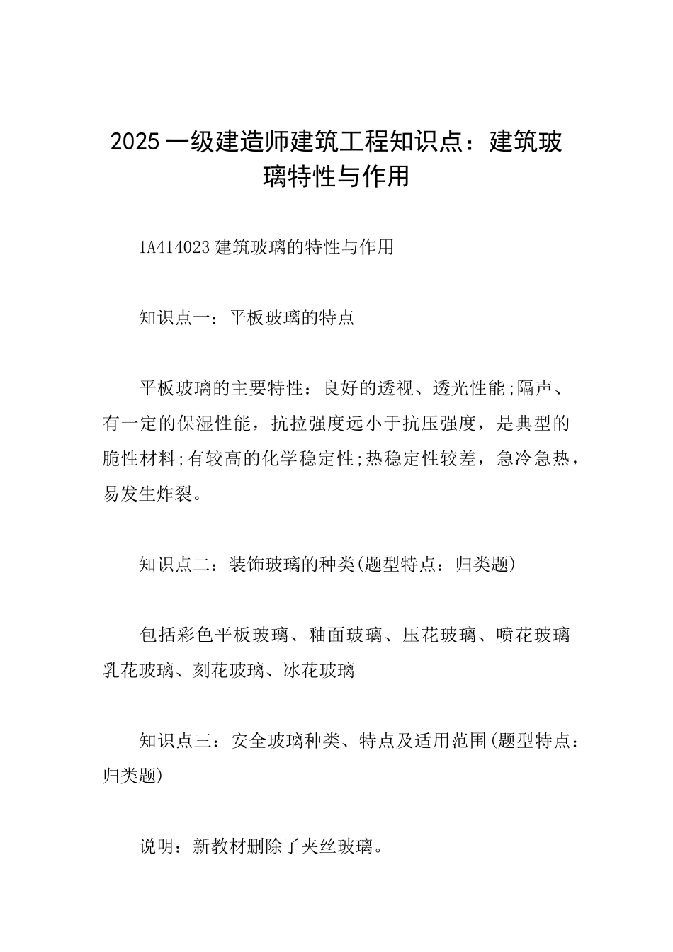 2025一级建造师建筑工程知识点：建筑玻璃特性与作用_第1页