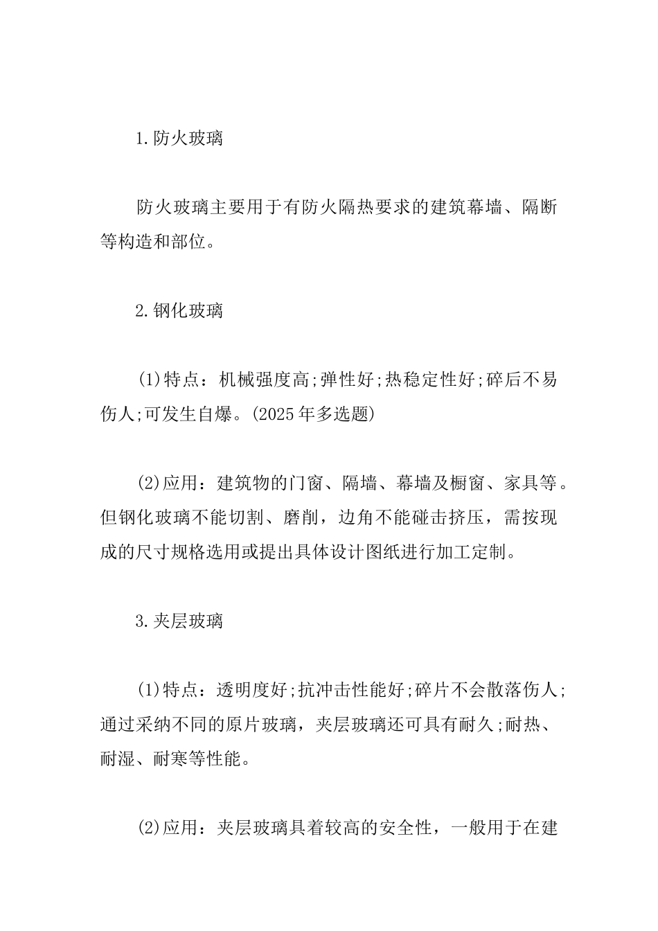 2025一级建造师建筑工程知识点：建筑玻璃特性与作用_第2页