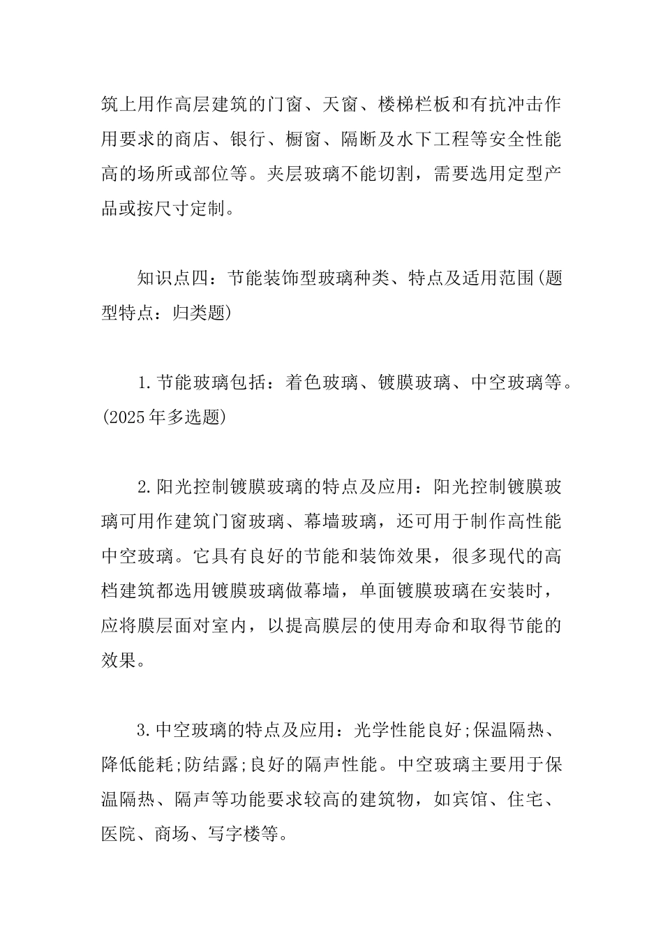 2025一级建造师建筑工程知识点：建筑玻璃特性与作用_第3页