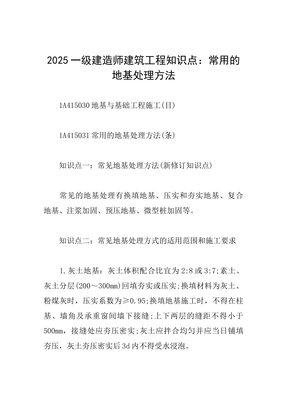 2025一级建造师建筑工程知识点：常用的地基处理方法_第1页