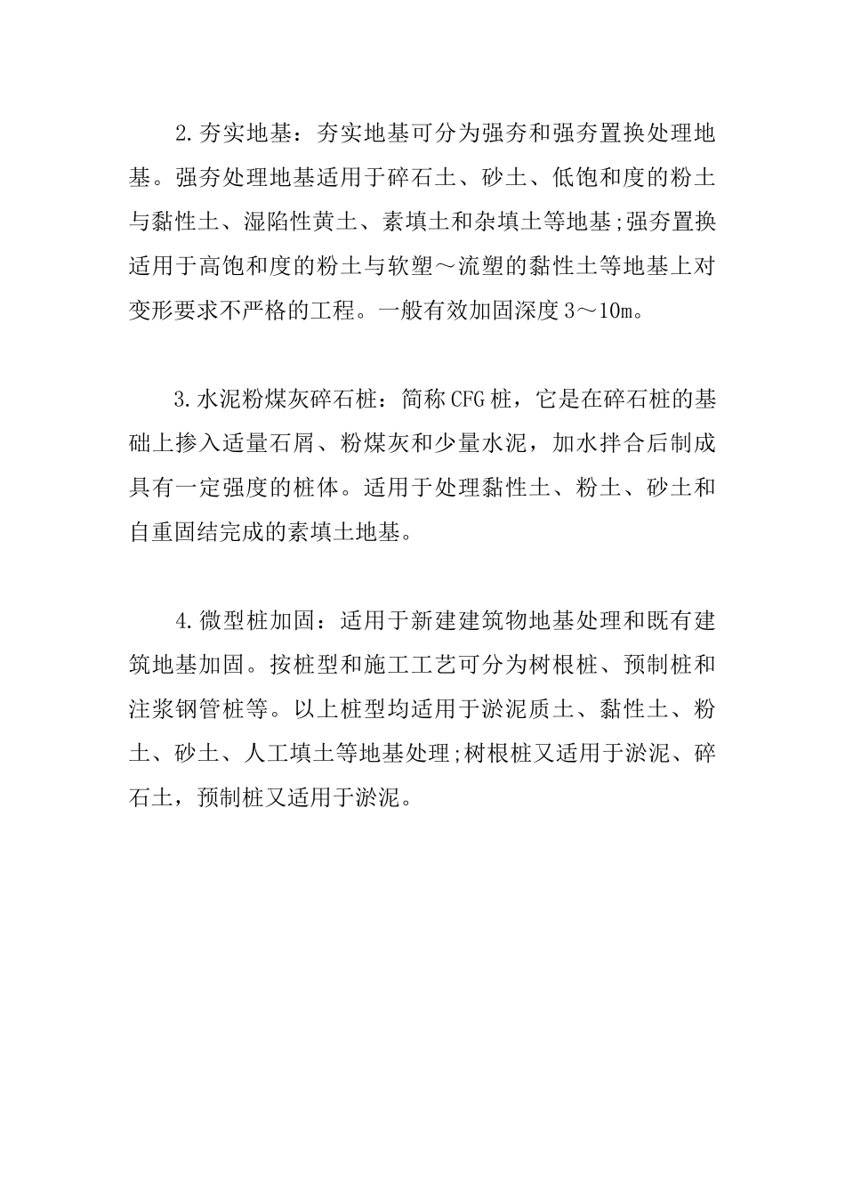 2025一级建造师建筑工程知识点：常用的地基处理方法_第2页