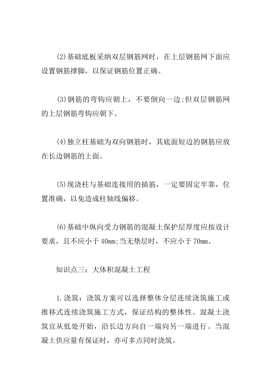 2025一级建造师建筑工程知识点：混凝土基础施工_第2页