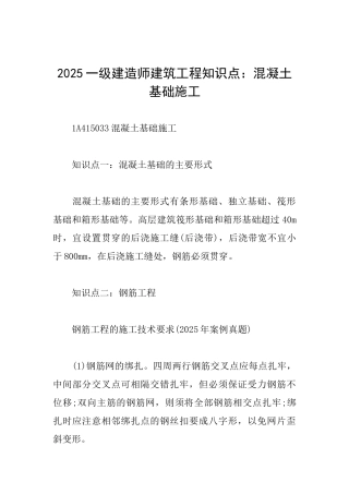 2025一级建造师建筑工程知识点：混凝土基础施工