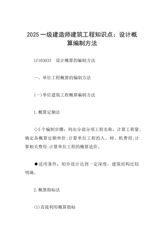 2025一级建造师建筑工程知识点：设计概算编制方法