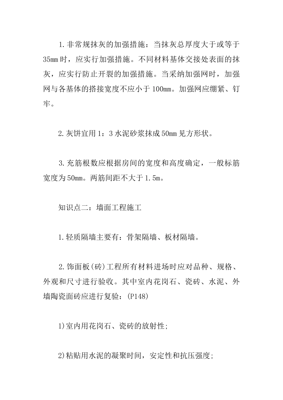 2025一级建造师建筑工程知识点：装饰装修工程施工_第2页